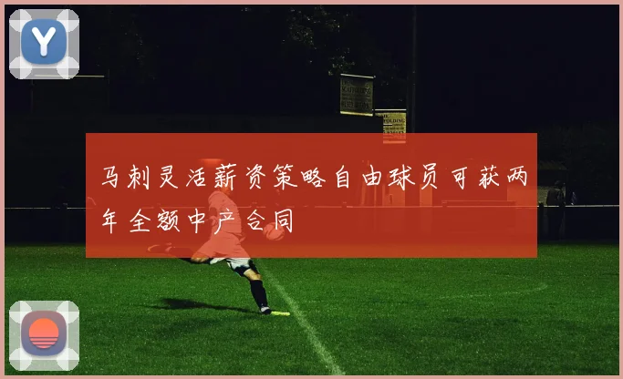 马刺灵活薪资策略自由球员可获两年全额中产合同
