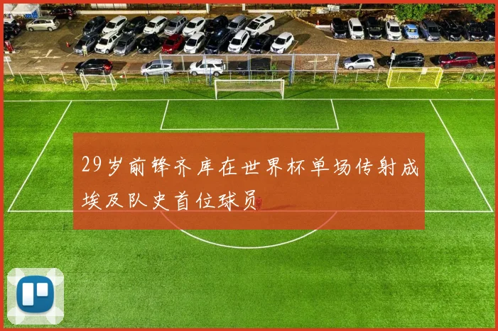 29岁前锋齐库在世界杯单场传射成埃及队史首位球员