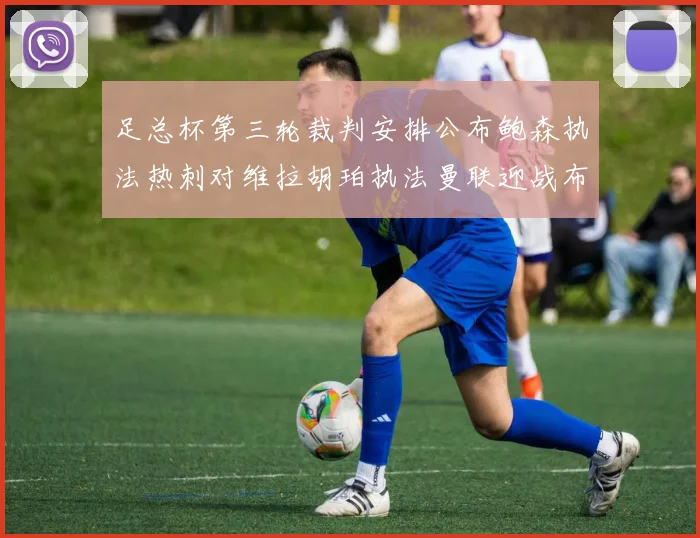 足总杯第三轮裁判安排公布鲍森执法热刺对维拉胡珀执法曼联迎战布莱顿