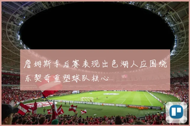 詹姆斯季后赛表现出色湖人应围绕东契奇重塑球队核心