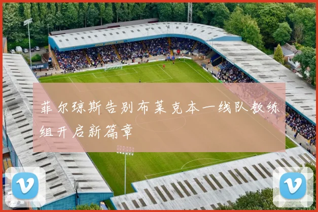 菲尔琼斯告别布莱克本一线队教练组开启新篇章