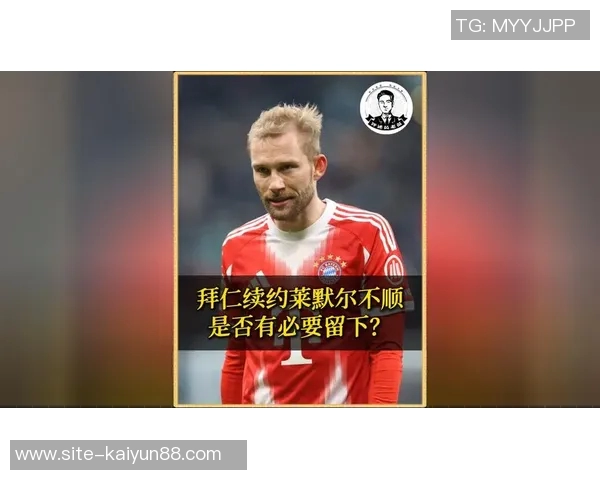 莱默尔经纪人暂停与拜仁续约谈判未提出薪资要求引发关注 莱默尔经纪人暂停与拜仁续约谈判未提出薪资要求引发关注
