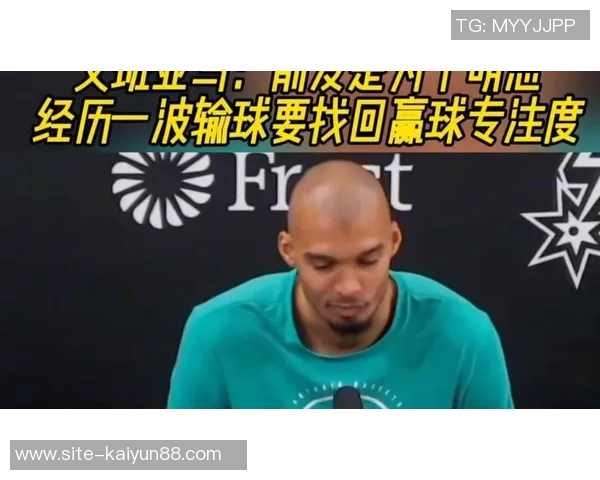 文班亚马谈第二节专注防守的重要性与个人责任感